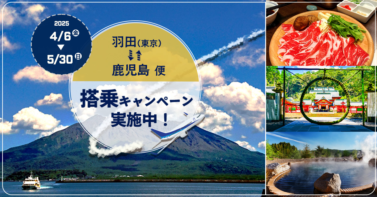 鹿児島旅行のバナー